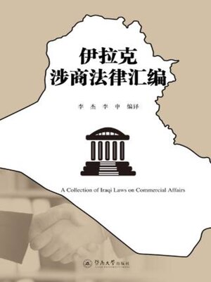 cover image of 伊拉克涉商法律汇编